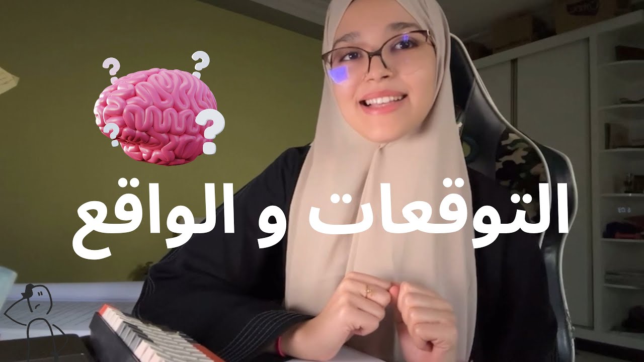The Science of Expectations : كيف تخرب التوقعات الواقع 