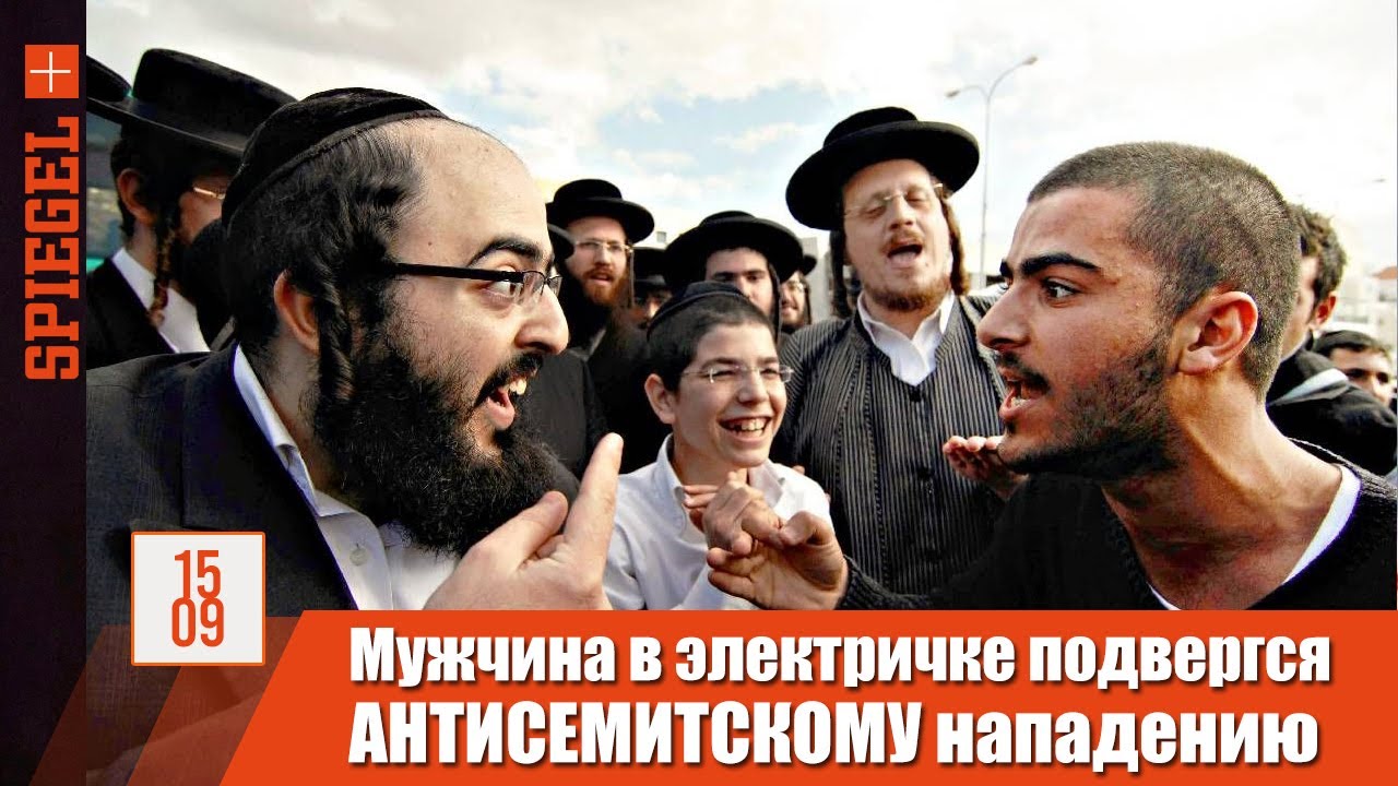 Мужчина в электричке снова подвергся антисемитскому нападению в Берлине | Spiegel на русском