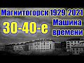 🌍 Советское прошлое Магнитки 🌍 Город Магнитогорск видео обзор 🌍 Старые фото Магнитка 30-х годов
