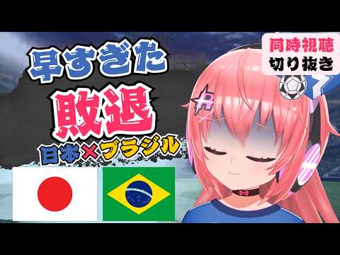 W杯配信切り抜き】日本1-2ブラジル！佐野海舟ゴールも劇的な逆転負け！リアクションと感想！　FIFAワールドカップ日本代表　同時視聴ダイジェスト！ 　#光りりあ サッカーVTuber