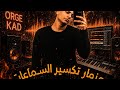 مزمار تكسير السماعات لكل الديچهات           نجومي
