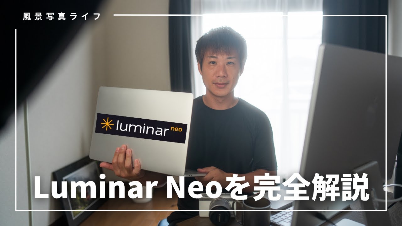 【保存版】Luminar Neoの使い方を1から解説【RAW現像ソフトおすすめ】