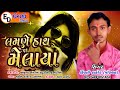 Lamane hatha melaya  kirti thakor  now gujrati audio song  2020