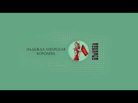 Надежда Ангарская — Королева | Премьера трека 2022 | Русская музыка