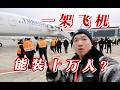 土耳其人脑洞有多大?一架飞机藏了10万人 土航第500架客机纪念航班探秘【FBC航班体验】