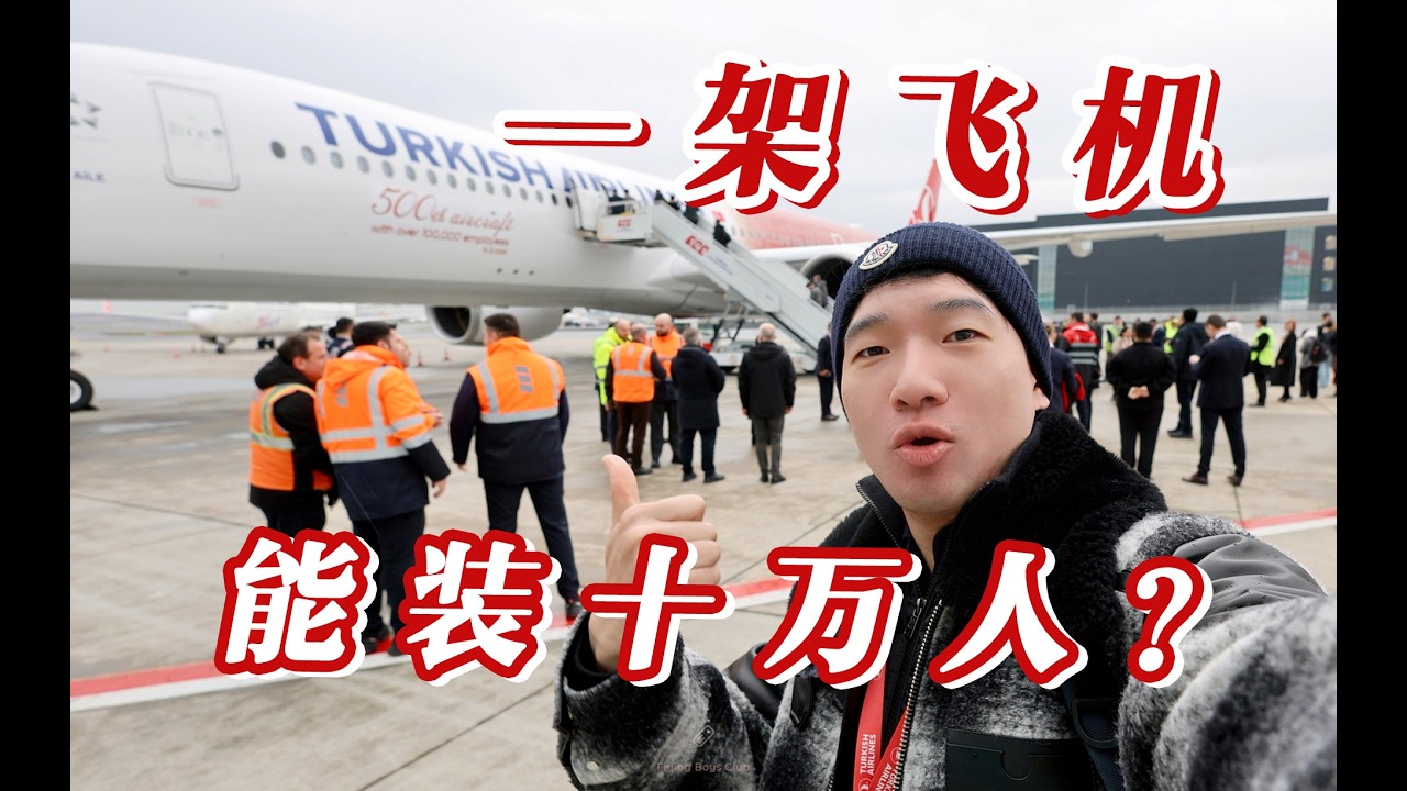 土耳其人脑洞有多大?一架飞机藏了10万人 土航第500架客机纪念航班探秘【FBC航班体验】