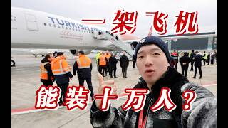 土耳其人脑洞有多大？一架飞机藏了10万人 土航第500架客机纪念航班探秘【FBC航班体验】