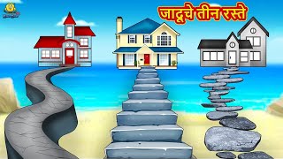 जादूचे तीन रस्ते | Marathi Story | Marathi Goshti | Stories in Marathi | Koo Koo TV Marathi screenshot 5