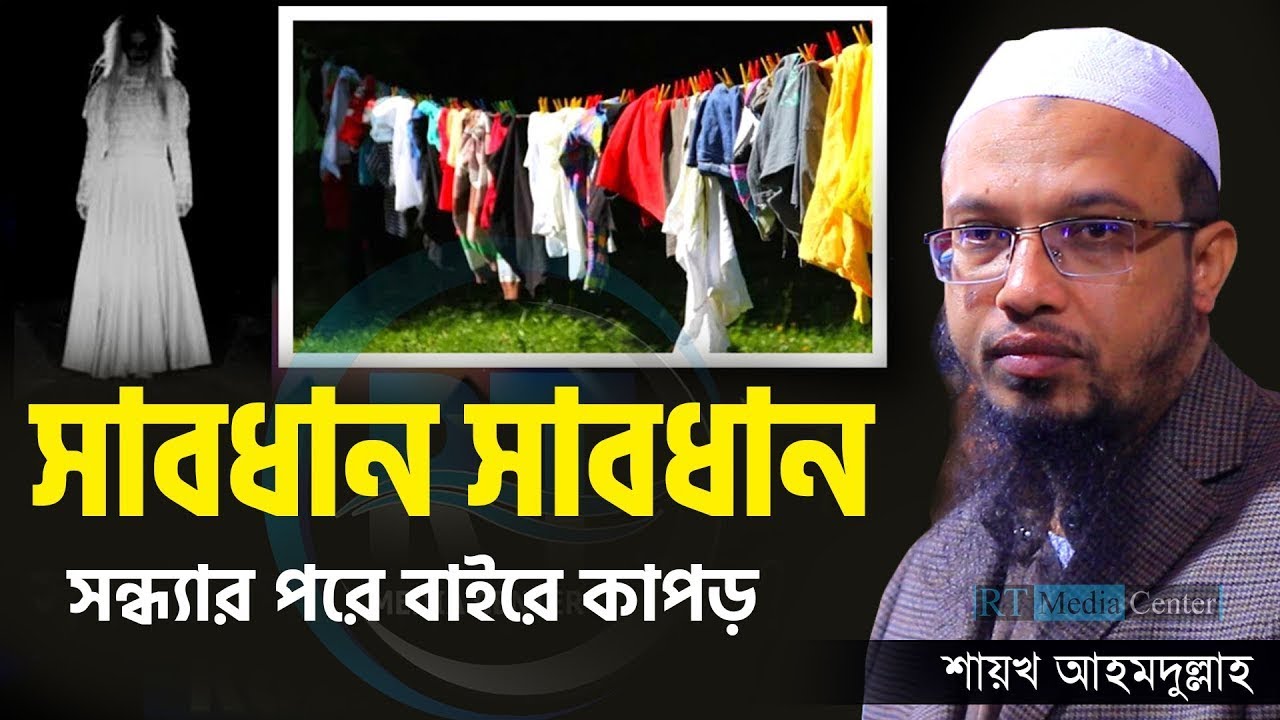 সাবধান সন্ধ্যার পর কাপড় বাহিরে রাখবেন না ১ বার শুনে নিন শায়েখ আহম্মাদুল্লাহyyyyggf