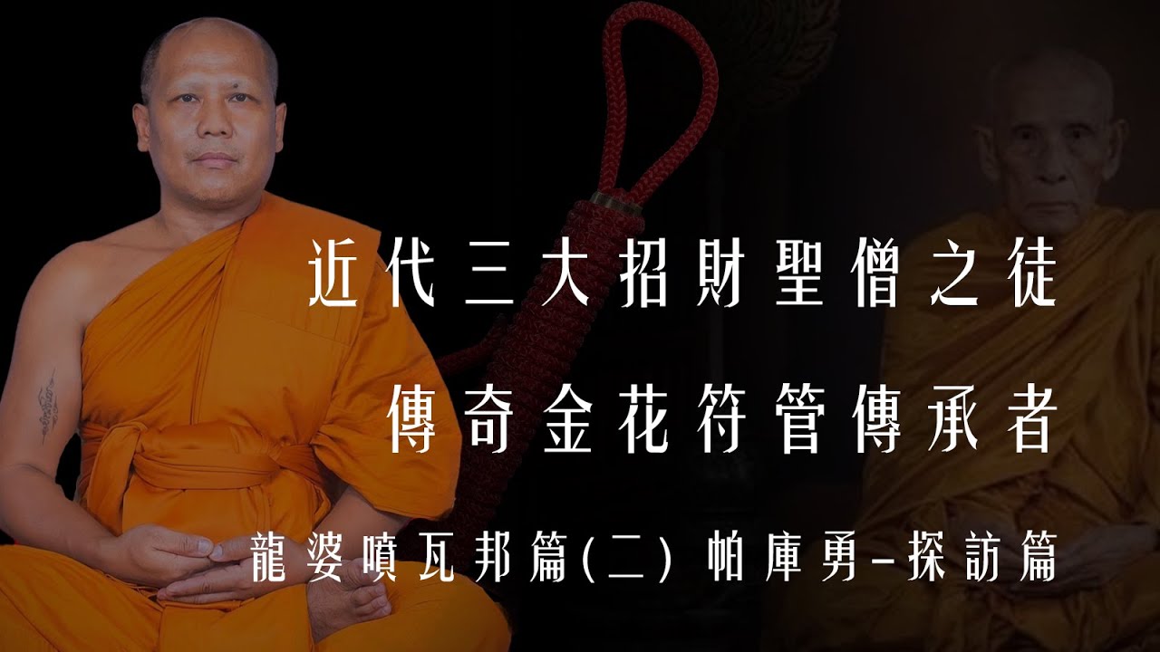 實地走訪泰國佛牌文化-近代三大招財神僧之徒-金花符管的傳承者-龍婆噴瓦邦篇(二)帕庫勇訪談篇【龍飛佛牌LuffyAmulet走廟系列泰國Vlog26】