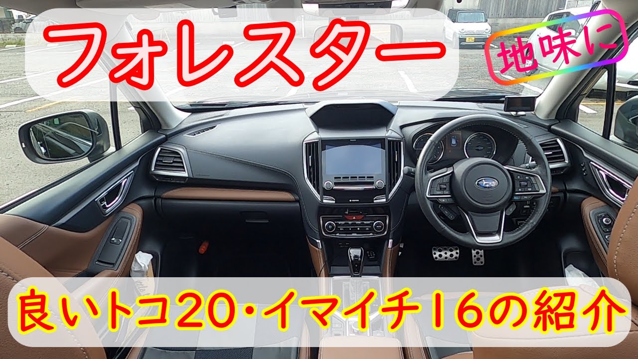 【フォレスター】地味に良いトコ20箇所　イマイチなトコ16箇所