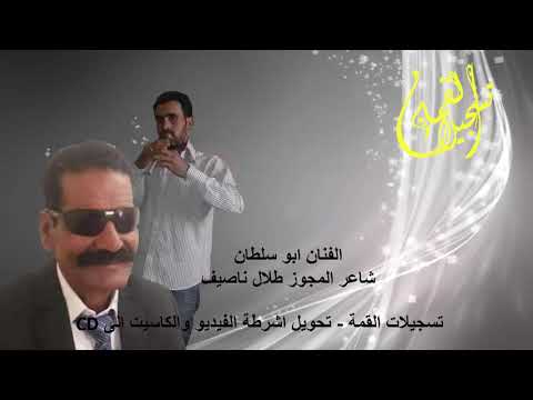 شاعرالمجوزواليرغول طلال ناصيف مع مطرب الجولان الطان 