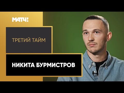 «Третий тайм». Никита Бурмистров – о задачах «Сочи», договорных матчах в России и Черчесове