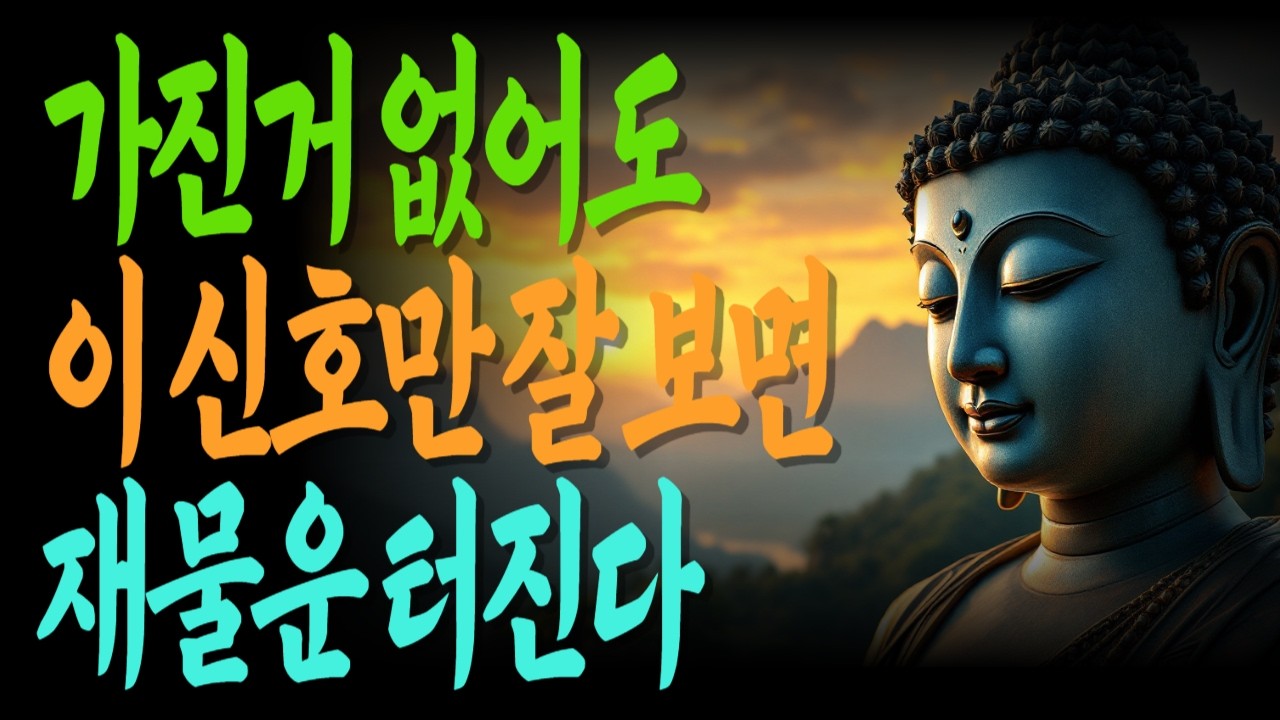 가진 것 없어도 이 신호만 보이면 재물운은 반드시 터진다 | 복을부르는습관 | 마음이바뀌면운이바뀐다 | 재물운신호 |