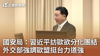 國安局：習近平訪歐欲分化團結 外交部強調歐盟挺台力道強｜20240513 公視中晝新聞