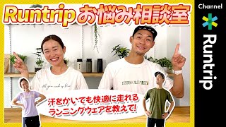 【ランナーのお悩みを解決！】汗をかいても快適に走れるランニングウェアを教えて！「Runtripお悩み相談室」Vol.8