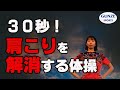 頑固な肩こりを30秒で解消！健康運動指導士が伝授する肩こり解消法！