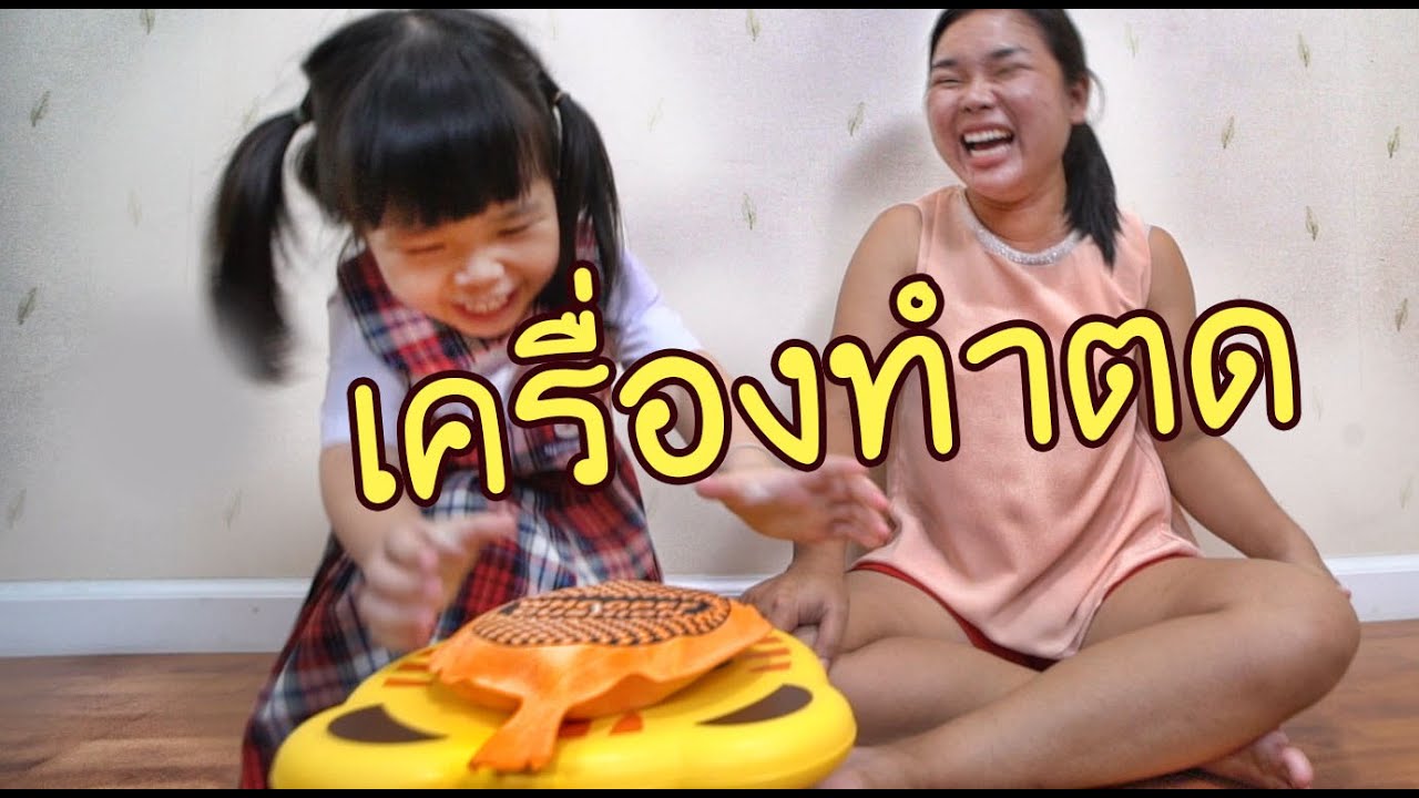 น้องถูกใจ | เครื่องทำตด ปู๊ด ............