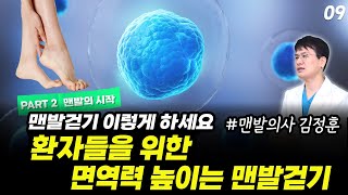 9. 맨발걷기, 뭐가 맞는 거죠? | 맨발걷기 시작, 환자를 위한 면역력 높이는 맨발걷기