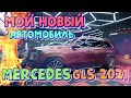 Мой новый автомобиль. Mercedes GLS 2021