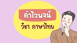 เรื่องคำไวพจน์  วิชาภาษาไทย