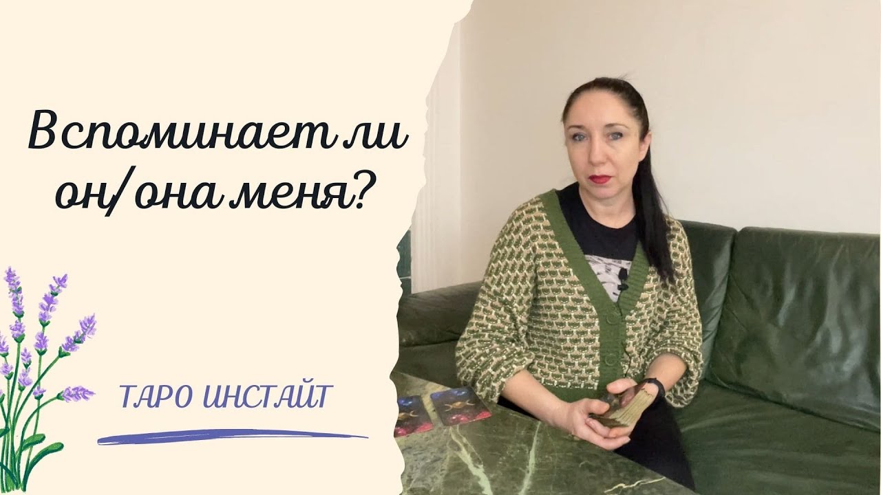 Вспоминает ли он/она меня? Таро онлайн