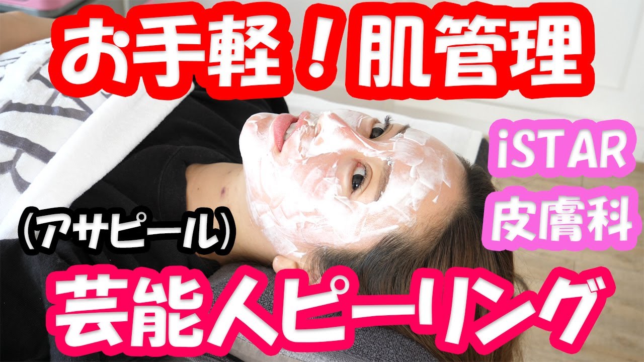 肌管理 芸能人ピーリング アサピール ヘリウムレーザー 傷跡 腫れケア Istar美容外科 皮膚科 美容整形 整形 Youtube