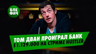 Том Дван проиграл почти $1 млн в первый день дорогой кэш-игрыв Hustler Casino Live #блефач #blefach