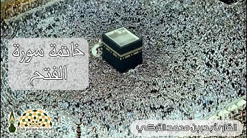 خاتمة سورة الفتح بصوت القارئ بدر بن محمد التركي