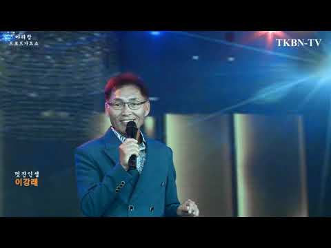 가수 이강래 멋진인생 434회 TKBN TV 트로트가요쇼 아리랑 최신성인가요 방송 2