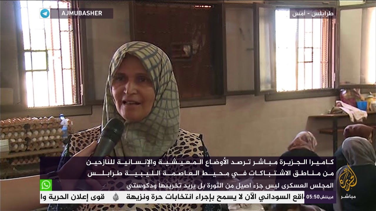 أوضاع النازحين في مناطق الاشتباكات في محيط العاصمة الليبية طرابلس