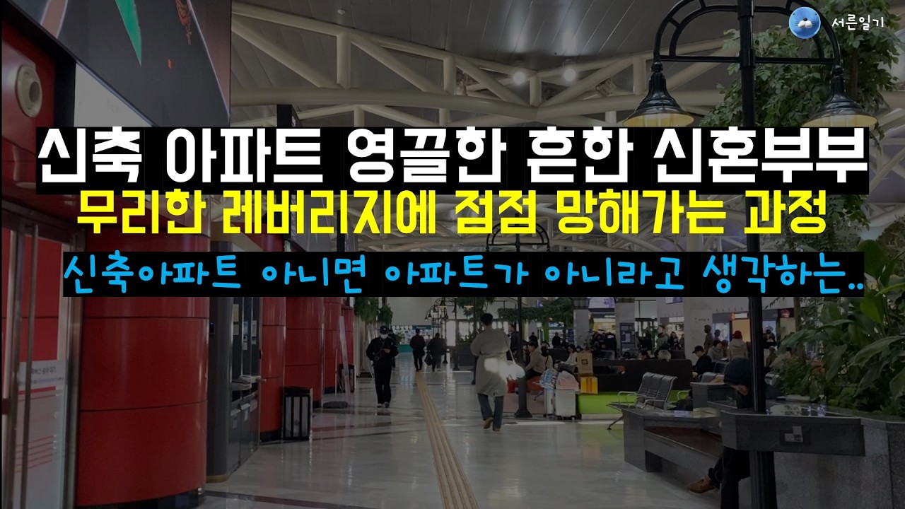 신축아파트는 무조건 사도 괜찮다는 맹신이 ㅈㄴ 무서운이유