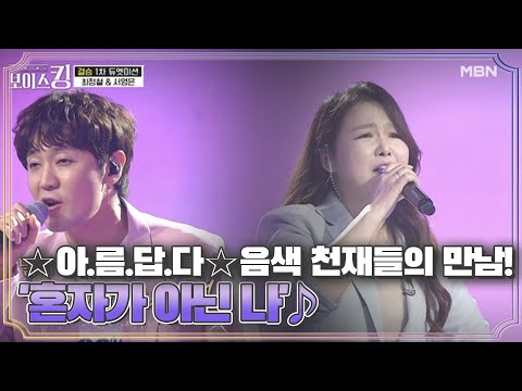 ☆아.름.답.다☆ 음색 천재들의 만남! 최정철&서영은 '혼자가 아닌 나'♪ MBN 210629 방송