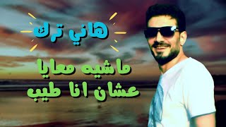 ماشيه معايا عشان انا طيب (هاني ترك وعبسلام ) مسرح الهرم / رائعة النجم - محمد سلطان / 2022