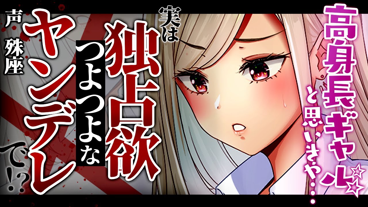 【ギャル】高身長ギャルはヤンデレだった【没入感男性向けシチュボ】CV殊座