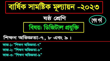 Class 6 Digital Projukti Annual Assignment Answer 2023 ।। ডিজিটাল প্রযুক্তি বার্ষিক মূল্যায়ন সমাধান