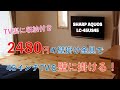 2480円の壁掛け金具を購入して、45インチTVを壁掛けに。TV裏にはPS4とHDDの収納棚も作りました！SHARP AQUOS LC45US45　壁掛けテレビ