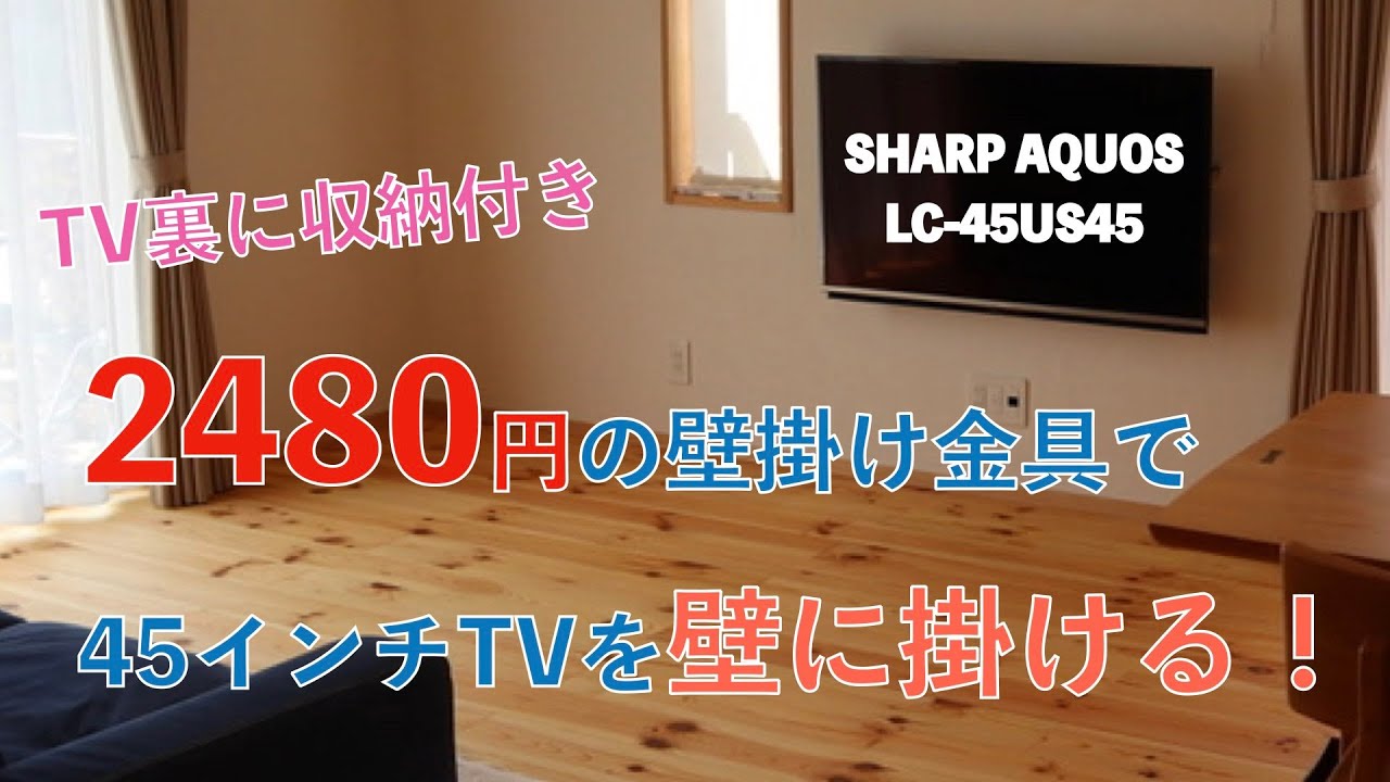 2480円の壁掛け金具を購入して、45インチTVを壁掛けに。TV裏にはPS4と