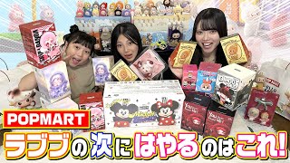 popmart バラ売り可能 This is what we're going to do next after Lovebu! Unboxing a huge