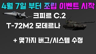 워썬더 조립 이벤트 장비 크피르 C.2, T-72M2 모데르나 공개 [1분만]