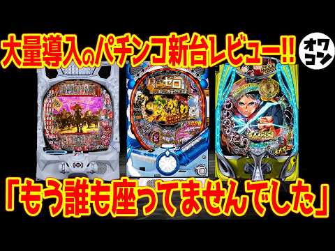パチンコ＆パチスロ　機種紹介ビデオ パチンコビスタ（スマホ版） パチンコ・パチスロ機種情報