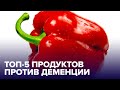 Как предотвратить ДЕМЕНЦИЮ? Помогут эти 5 ПРОДУКТОВ