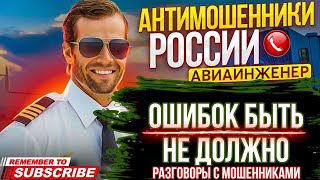 ОШИБОК БЫТЬ НЕ ДОЛЖНО / ПОДБОРКА РАЗГОВОРОВ С МОШЕННИКАМИ / АВИАИНЖЕНЕР #мошенники