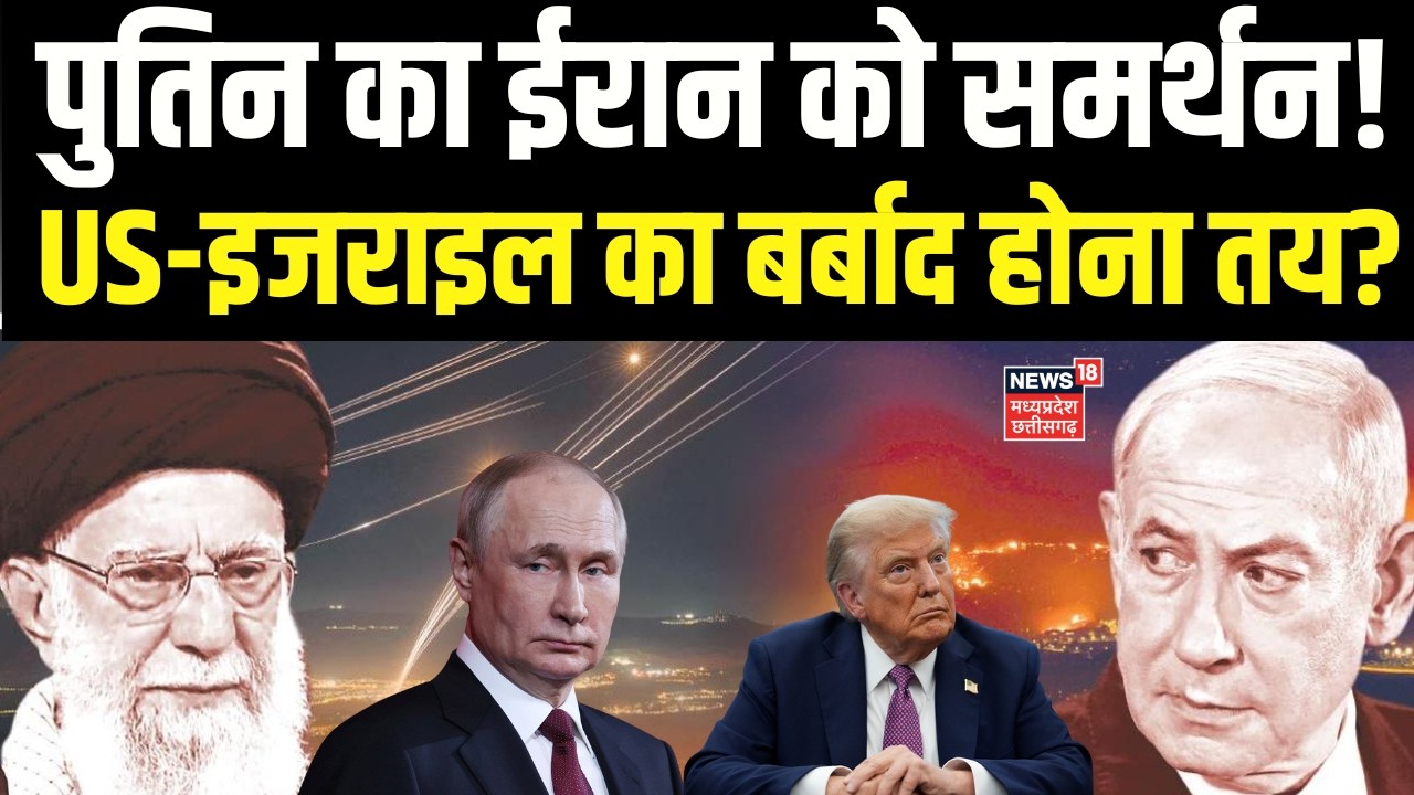 Iran America War : मिडिल ईस्ट में पुतिन की एंट्री? US-इजराइल का बर्बाद होना तय! | Top News | N18G