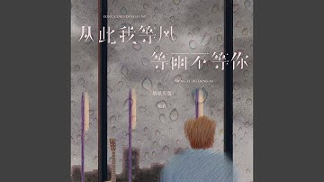 从此我等风等雨不等你 (烟嗓男版)