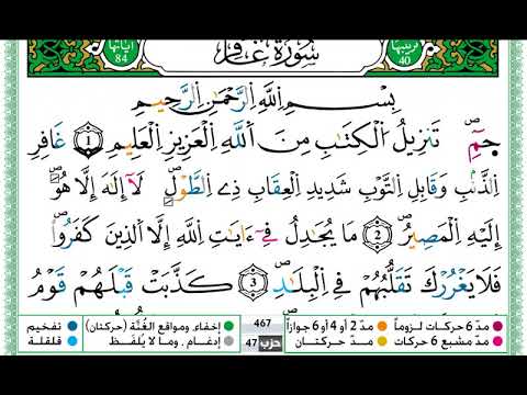 حمزة الجزائري سورة غافر مكتوبة برواية ورش عن نافع 