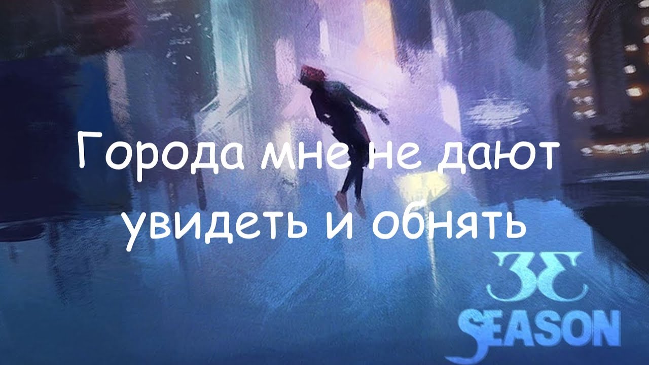 33season - Города | Премьера трека 2019 новинки рэпа скачать бесплатно