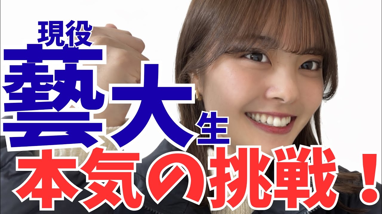 【夢】藝大生、本気の挑戦。