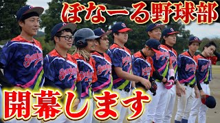 【始動】ついにぼなーる野球部が開幕初試合から大波乱の展開に...【野球】