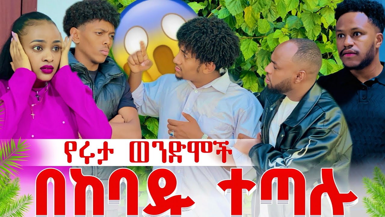 የሩታ ወንድሞች በከባዱ ተጣሉ😱አቡሽ ለ ሩታ ትልቅ ማስጠንቀቂያ ሰጣት😳😳